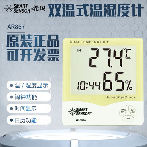 香港希玛AR867 家用双温湿度计 含外置监视器 温湿度测量仪 AR807