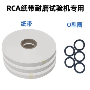RCA纸带耐磨耗试验机专用纸带NORMAN测试纸袋O型圈砝码 RCA配件