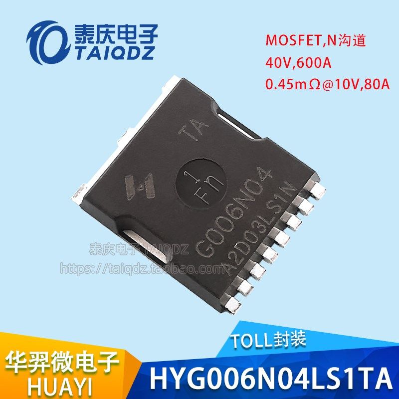全新原装 HYG006N04LS1TA N沟道场效应管MOSFET 40V/600A 智能车