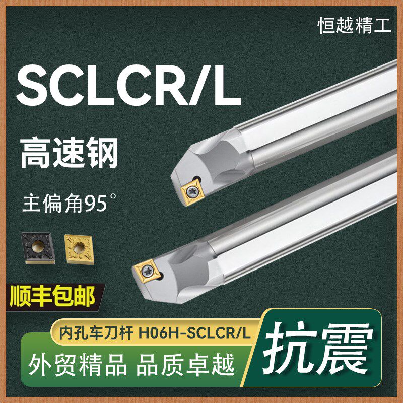 高速钢内孔刀杆H06H-SCLCR06镗孔车刀H08K-SCLCL06抗震内孔菱形