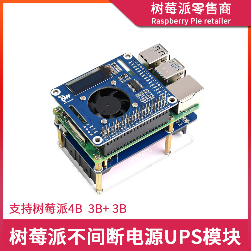 树莓派4代B型4B不间断电源模块 3B/3B+ UPS移动供电5V电源扩展板