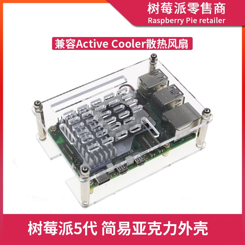 树莓派5代亚克力透明外壳 Raspberry Pi 5官方散热风扇保护壳支架