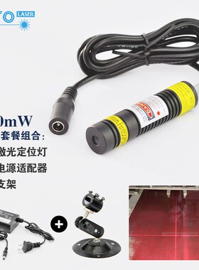 精工业级 660NM十字线激光定位 250MW红光激光模组可调焦距