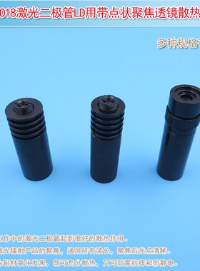 TO18激光二极管LD用带点状聚焦透镜散热座模块五金件配件激光管座