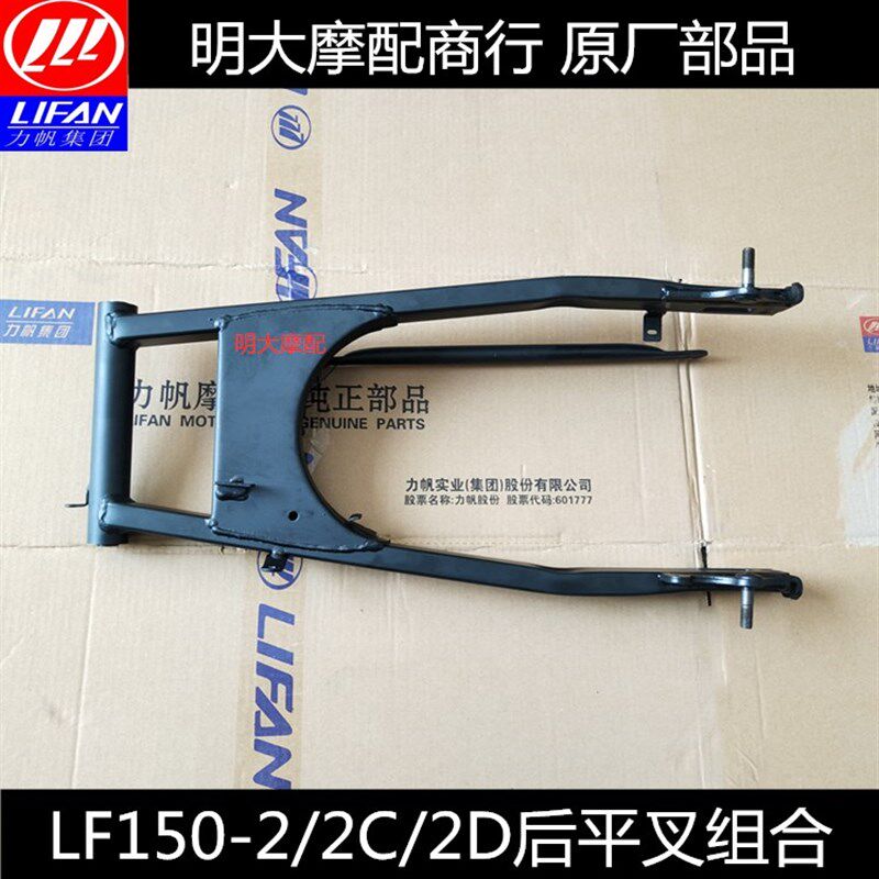 力帆配件LF150-2/2C/2D/2H/2L劲途后平叉组合后叉后减震摇臂架