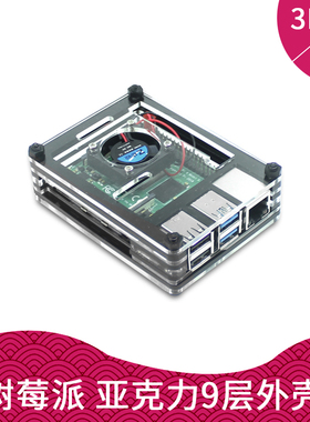 树莓派4b外壳 9层亚克力外壳 九层 Raspberry pi 4代B 可安装风扇