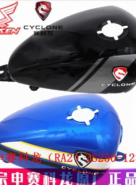 宗申赛科龙摩托(RA2)原厂燃油箱ZS/SR250-12油箱 油壶 油桶汽油箱