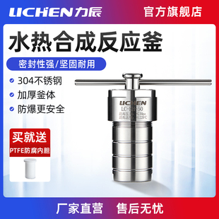 力辰科技水热合成反应釜四氟内衬实验室溶样高温高压不锈钢消解罐