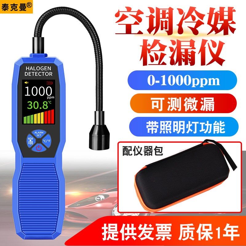 泰克曼空调冷媒检测仪氟立昂汽车制冷剂雪种卤素检漏仪微漏工具