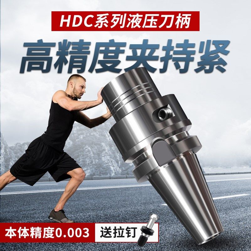 液压刀柄BT30 40 50-HDC油压HSK63A BBT40筒夹HC12 16 20 25 32