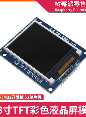 UNO R3/STM32 1.8寸TFT液晶屏模块 51单片机LCD显示屏SPI串口屏幕