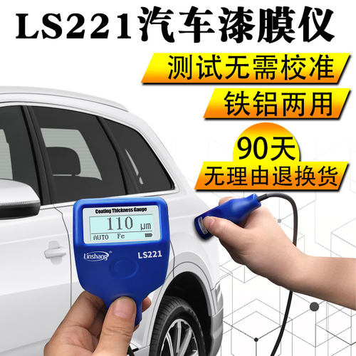 林上LS221涂层测厚仪数显油漆膜厚仪车漆厚度检测仪镀锌层漆膜仪