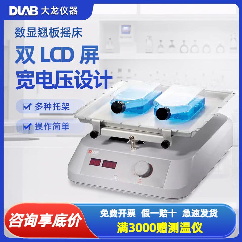 大龙SK-R330-Pro实验室LCD数显翘板摇床混匀仪可调式振荡混合器