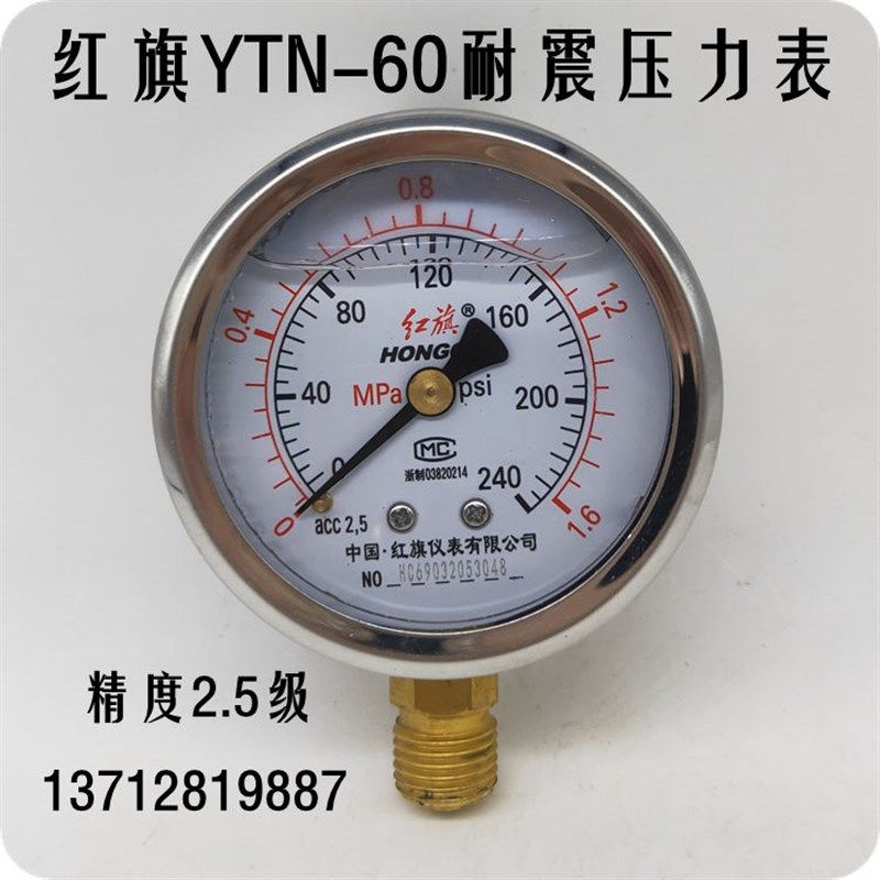 红旗YTN-60耐震压力表0-1 1.6 2.5 -0.1-0MPA油压表 液压表全规格