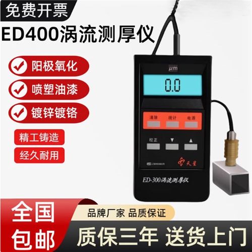 沈阳天星ED400涡流测厚仪ED300漆膜铝阳极氧化膜厚铝材涂层测厚仪