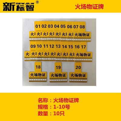 火场物证袋物证牌痕迹标签火场勘察器材耗材火灾现场物证袋物证牌