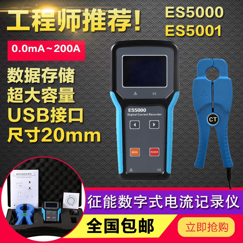 征能ES5000/ES5001数字式电流记录仪/交电流储存记录测试仪
