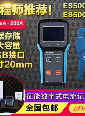 征能ES5000/ES5001数字式电流记录仪/交电流储存记录测试仪
