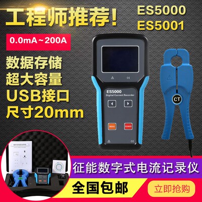 征能ES5000/ES5001数字式电流记录仪/交电流储存记录测试仪
