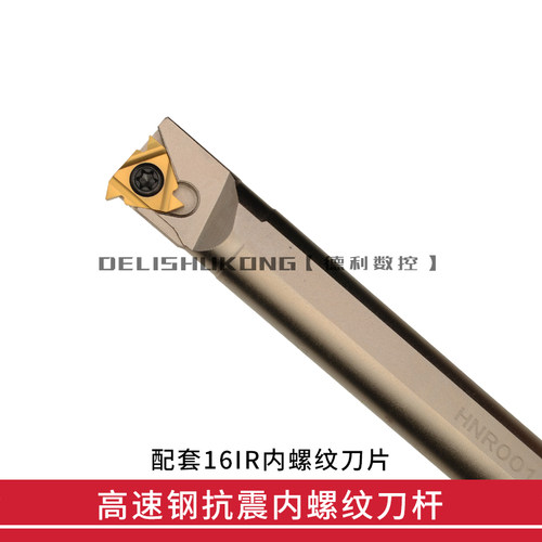 高速钢抗震数控内螺纹车刀杆 HNR0013M16-A16 HNR0016Q16