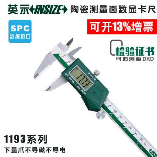 英示insize陶瓷测量面数显卡尺1193-150C200C 0-150mm防磁不导电