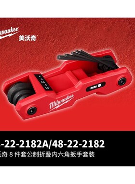 美沃奇milwaukee公制折叠内六角扳手8套装8件套1.5-8.0mm