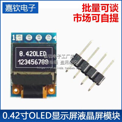 0.42寸OLED显示屏液晶屏模块串口屏模块spi接口IIC 1315驱动 oled