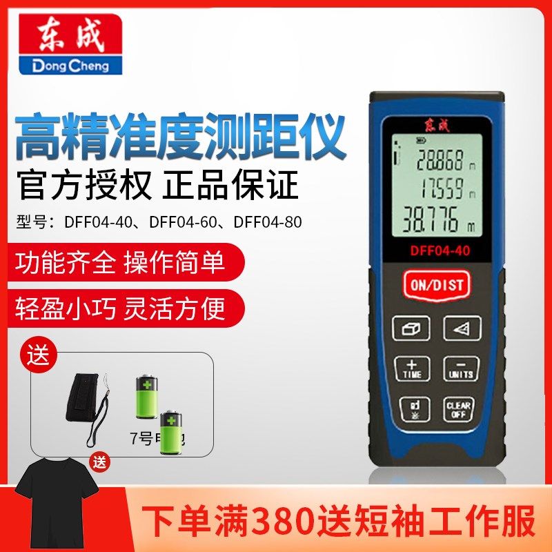 东成激光测距仪DFF04-40/60/80红外线测量仪电子尺平方距离工具城