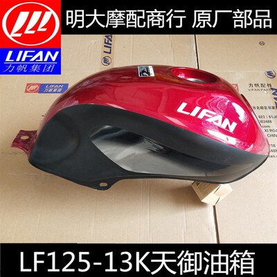 力帆摩托车配件LF125-13K J  150-13油箱燃油储备箱