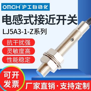 沪工电感式金属感应接近开关LJ5A3-1-Z/BX/AX/BY/AY/EXDX传感器m5