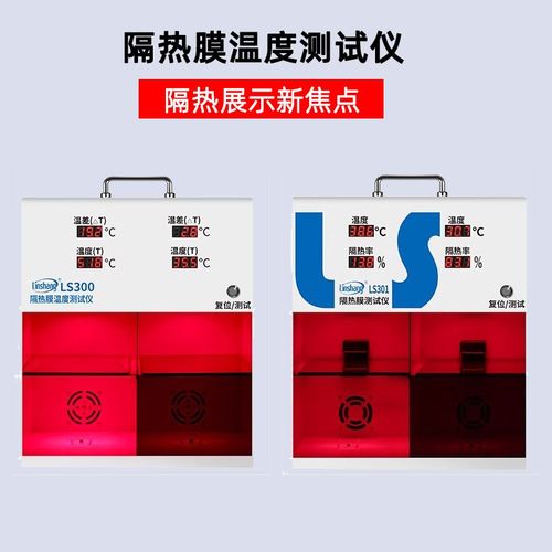 林上隔热膜温度温差箱测试仪太阳膜温度测试仪灯箱防爆膜LS301