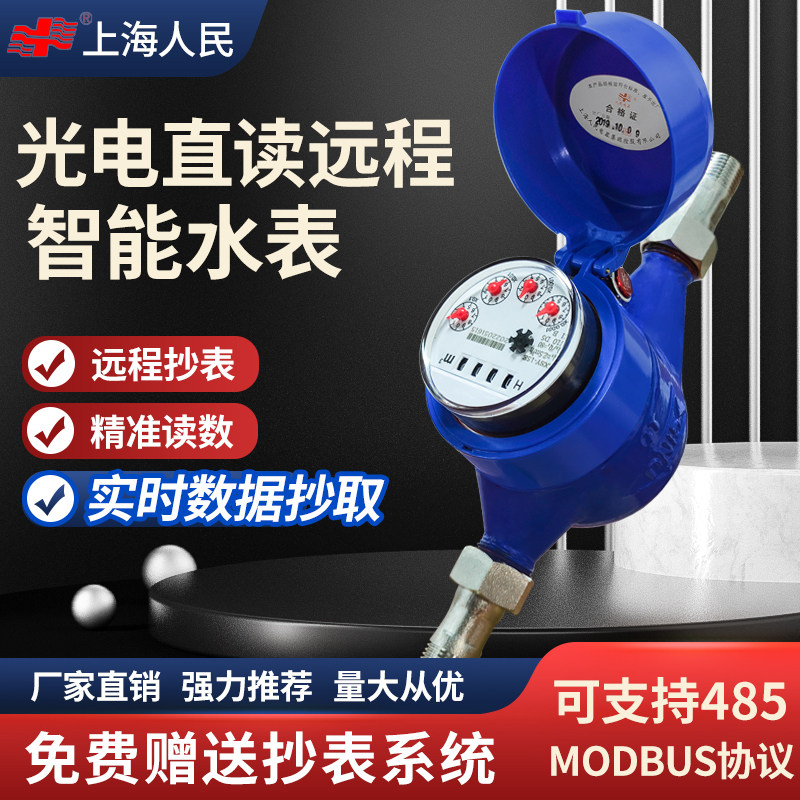 上海人民光电直读远传水表RS485通讯MDOBUS端口超音波远程水表