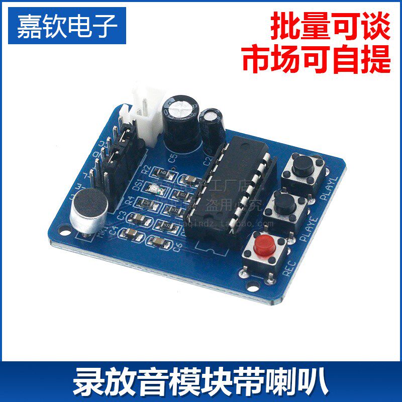 ISD1820PY录音语音模块 扬声器录放音模块板带麦克风 带0.5W喇叭图片