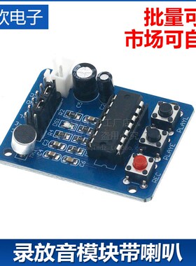ISD1820PY录音语音模块 扬声器录放音模块板带麦克风 带0.5W喇叭