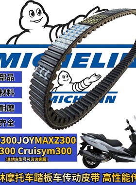 米其林适用三阳九妹z300 300plus 巡弋300 GTS300传动皮带 改装件