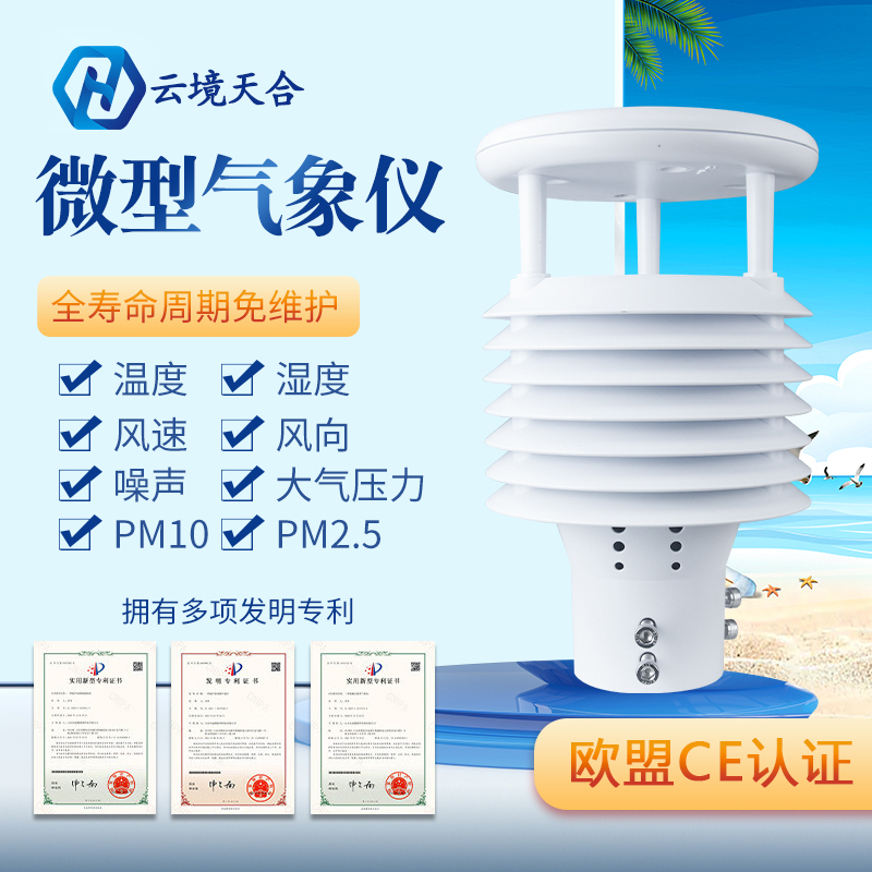 气象传感器八要素环境温湿度噪声PM10超声波一体集成式风速风向仪