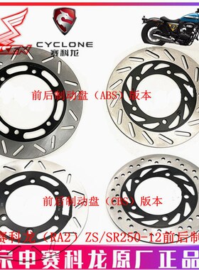 宗申赛科龙 (RA2)原厂刹车片ZS250-12前后制动盘 碟刹盘 刹车盘