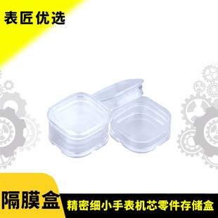 修表工具膜盒保护盒贵重工具收纳盒中间有膜隔膜盒机芯零部件运输