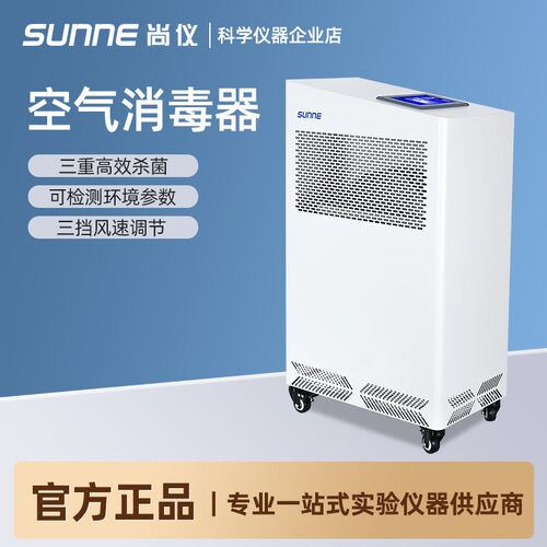 上海尚仪空气消毒器无菌实验室杀菌消毒净化器除臭空气净化器