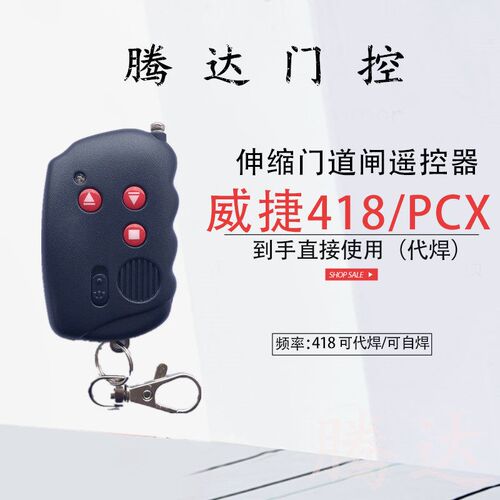 威捷科拓PCX418电动伸缩门钥匙升降杆道闸遥控器PCT25B建星KEYTOP