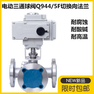 电动三通球阀Q944/5F切换向法兰dn150不锈钢T型L型分流三通阀门80