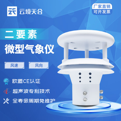 二要素气象感测器风速风向超音波一体集成式气象定制户外微气象仪