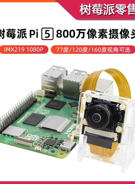 树莓派5代 800万像素摄像头模块 IMX219传感器相机 CSI摄像头模组