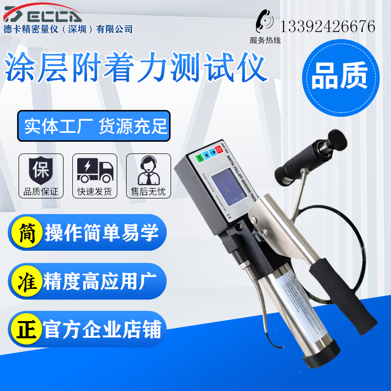 德卡 数显拉开法附着力测试仪 防腐涂层油漆数显附着力测试仪新品