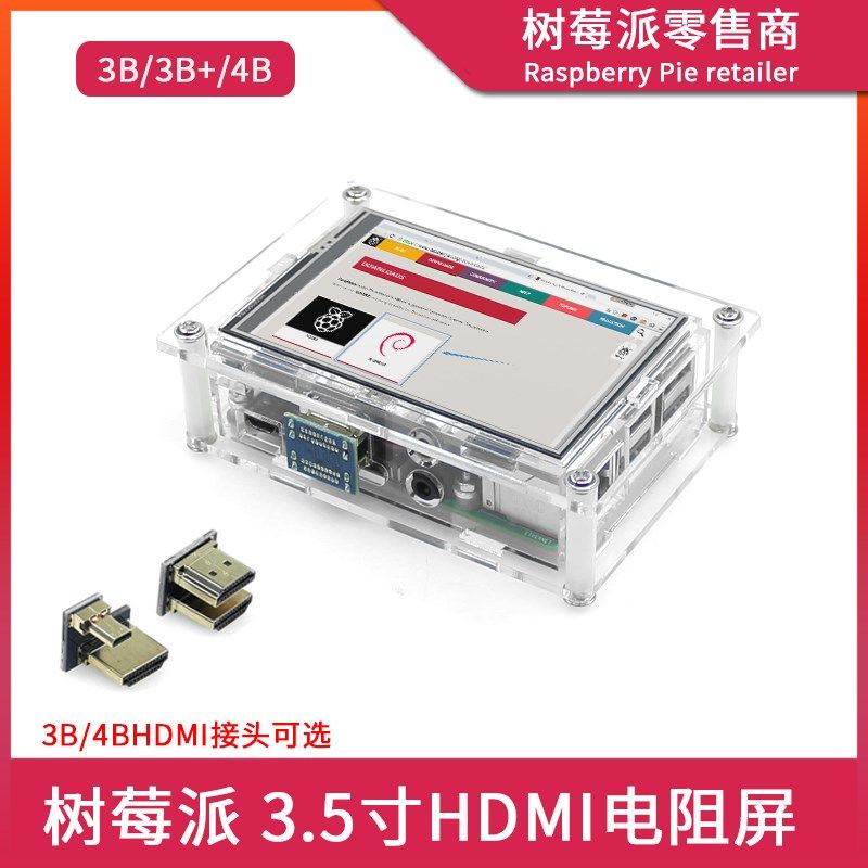 树莓派3B+/4B F款3.5寸HDMI电阻触摸屏 GPIO屏幕带风扇亚克力外壳