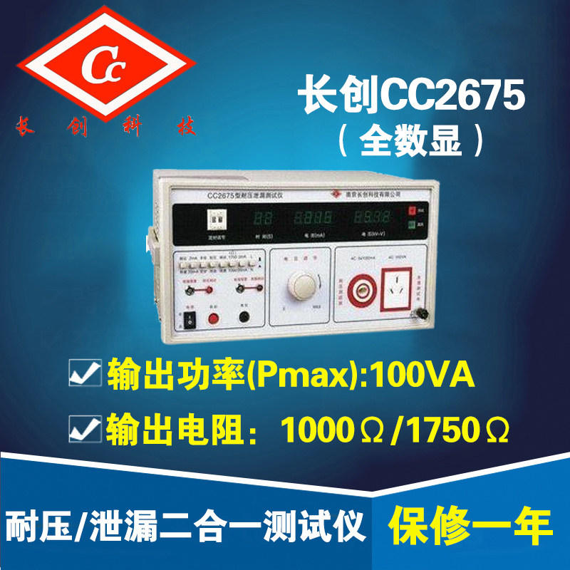 南京长创CC2675耐压测试仪/泄漏二合一测试仪(全数显)交流耐压