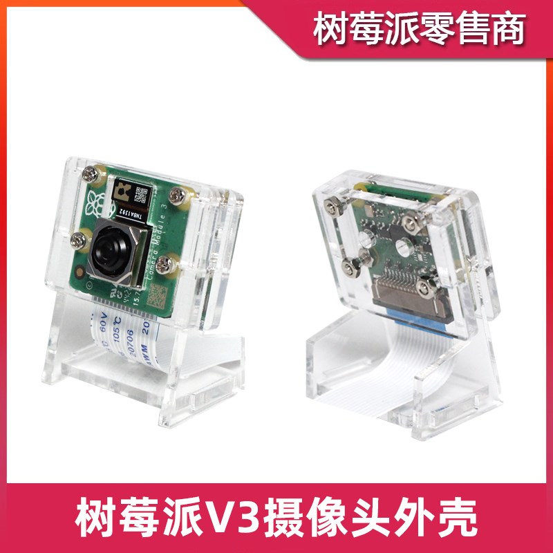 树莓派V3摄像头支架外壳 Camera Module 3 Wide亚克力保护壳底座