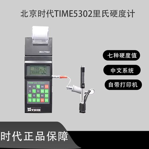 北京时代里氏硬度计TIME5302/TH140升级款便携式金属模具钢检测仪