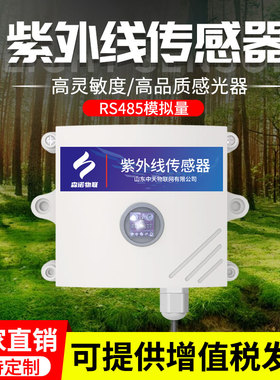 紫外线传感器检测仪RS485在线太阳照射强度光照UV紫外线变送器