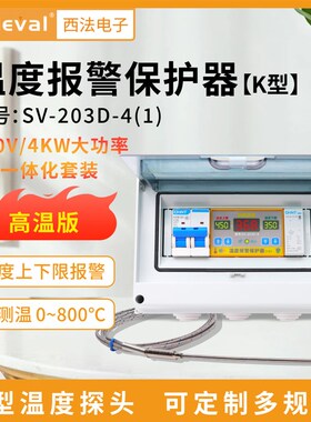 西法电子温度报警保护器220V/4KW高温版K型铠装探头SV-203D-4(1)